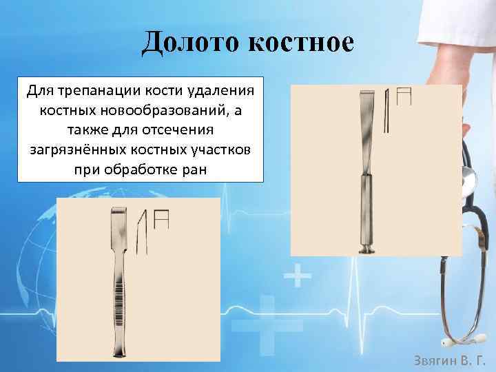 Долото костное Для трепанации кости удаления костных новообразований, а также для отсечения загрязнённых костных