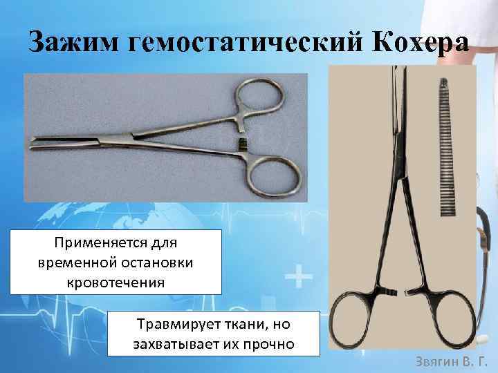 Зажим гемостатический Кохера Применяется для временной остановки кровотечения Травмирует ткани, но захватывает их прочно