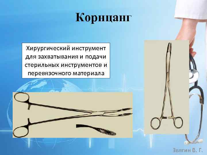 Корнцанг Хирургический инструмент для захватывания и подачи стерильных инструментов и перевязочного материала Звягин В.