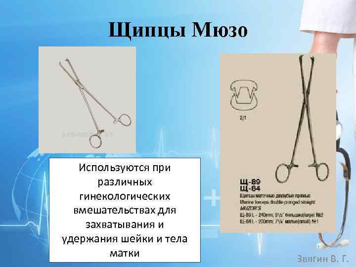 Щипцы Мюзо Используются при различных гинекологических вмешательствах для захватывания и удержания шейки и тела