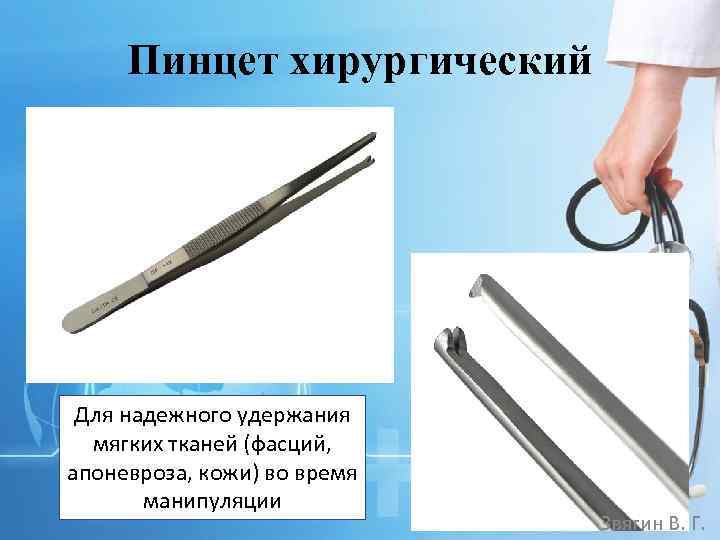 Пинцет хирургический Для надежного удержания мягких тканей (фасций, апоневроза, кожи) во время манипуляции Звягин