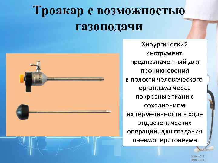 Троакар с возможностью газоподачи Хирургический инструмент, предназначенный для проникновения в полости человеческого организма через