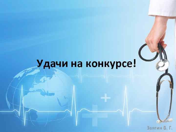 Удачи на конкурсе! Звягин В. Г. 