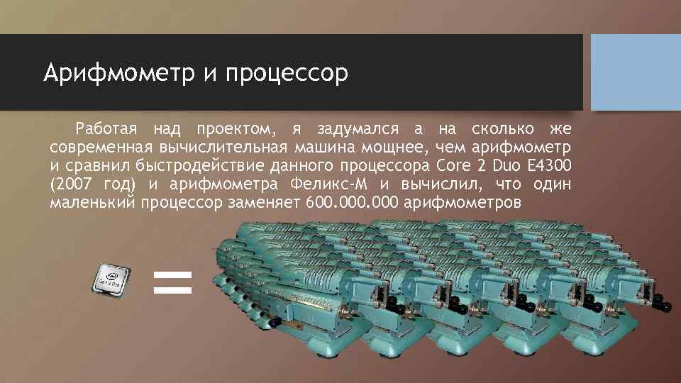 Арифмометр и процессор Работая над проектом, я задумался а на сколько же современная вычислительная