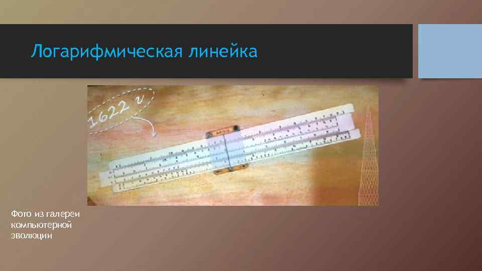 Логарифмическая линейка Фото из галереи компьютерной эволюции 