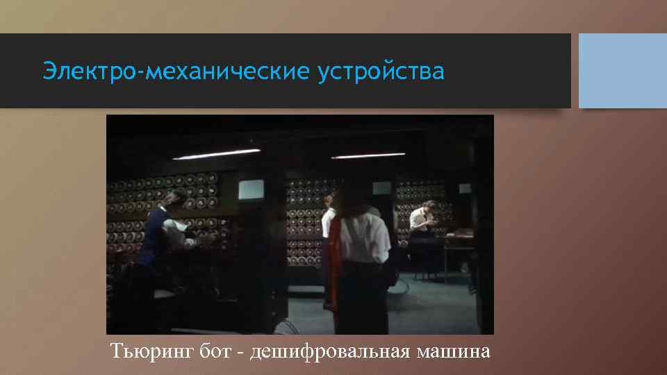 Электро-механические устройства Тьюринг бот - дешифровальная машина 