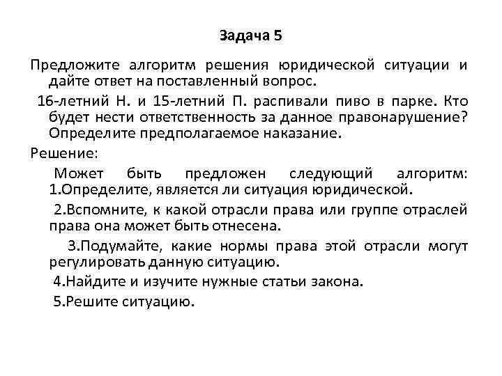 Задача 5 Предложите алгоритм решения юридической ситуации и дайте ответ на поставленный вопрос. 16