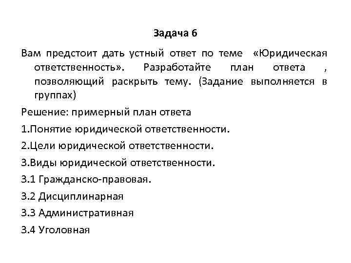 Задача 6 Вам предстоит дать устный ответ по теме «Юридическая ответственность» . Разработайте план