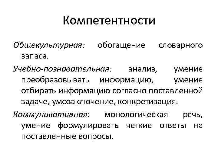 Компетентности Общекультурная: обогащение словарного запаса. Учебно-познавательная: анализ, умение преобразовывать информацию, умение отбирать информацию согласно