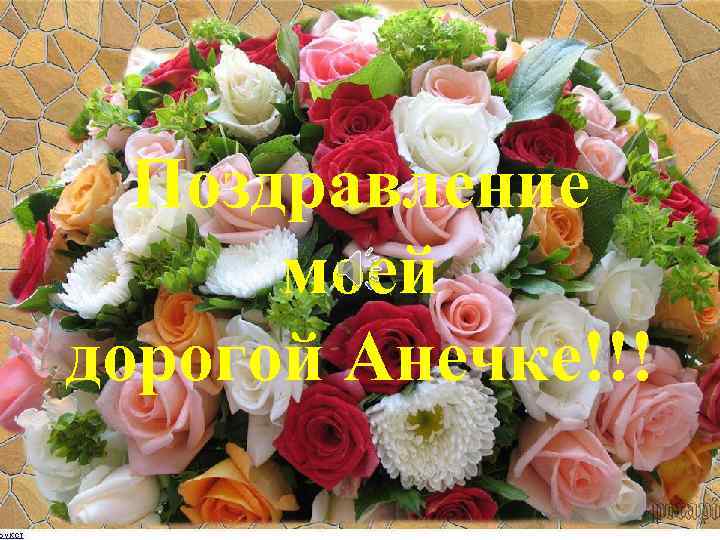 Поздравление моей дорогой Анечке!!! 