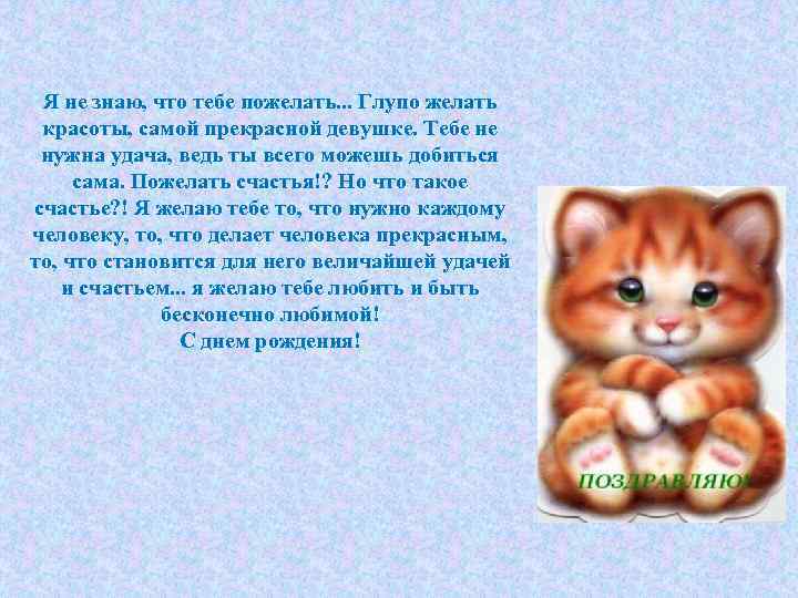 Я не знаю, что тебе пожелать. . . Глупо желать красоты, самой прекрасной девушке.