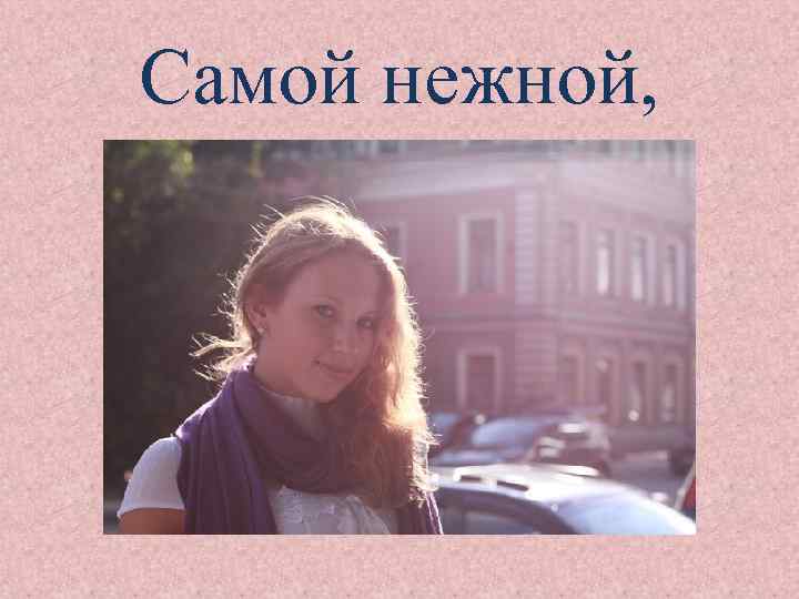 Самой нежной, 