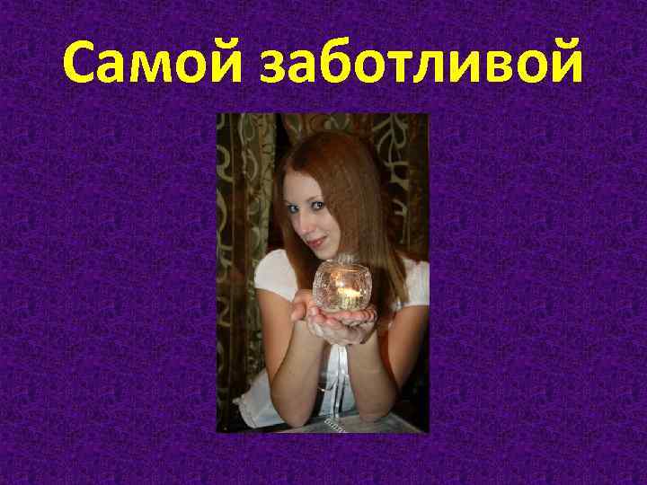 Самой заботливой 