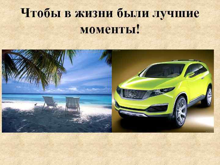 Чтобы в жизни были лучшие моменты! 