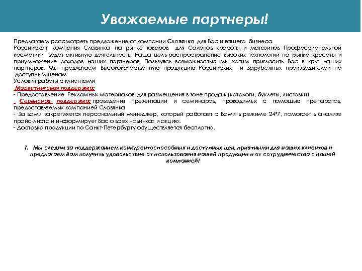 Рассмотреть предприятие. Предлагаю рассмотреть предложение. Уважаемые партнеры. Презентация уважаемые партнеры. Уважаемые партнеры предлагаем рассмотреть.