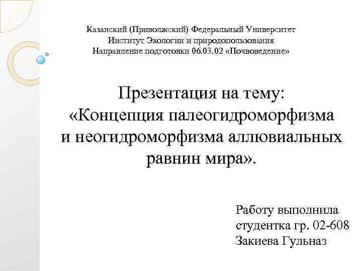 Казанский (Приволжский) Федеральный Университет Институт Экологии и природопользования Направление подготовки 06. 03. 02 «Почвоведение»