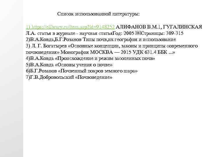 Список использованной литературы: 1) https: //elibrary. ru/item. asp? id=9148252 АЛИФАНОВ B. М. 1, ГУГАЛИНСКАЯ