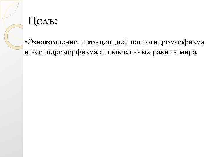 Цель: • Ознакомление с концепцией палеогидроморфизма и неогидроморфизма аллювиальных равнин мира 