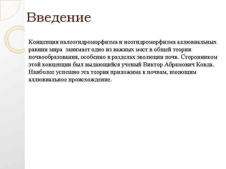Введение Концепция палеогидроморфизма и неогидроморфизма аллювиальных равнин мира занимает одно из важных мест в
