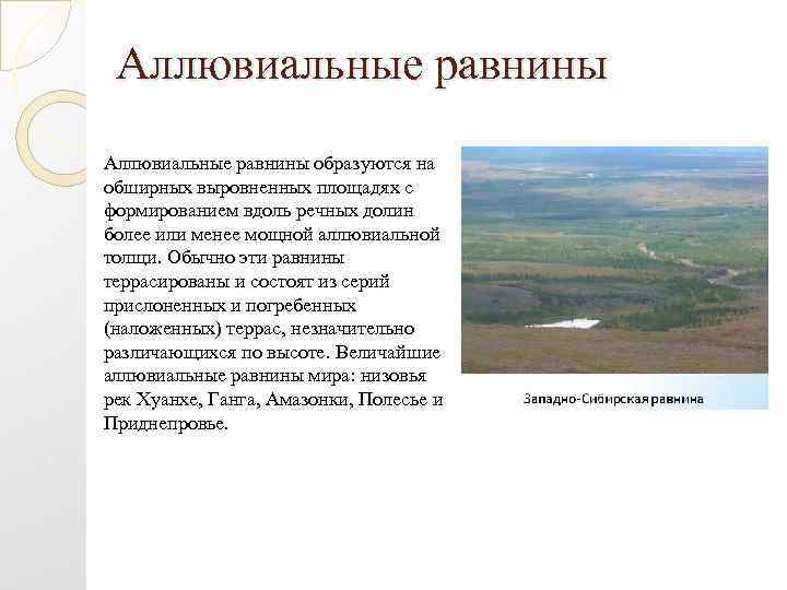 Аллювиальные равнины образуются на обширных выровненных площадях с формированием вдоль речных долин более или