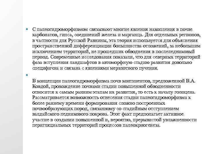  С палеогидроморфизмом связывают многие явления накопления в почве карбонатов, гипса, соединений железа и