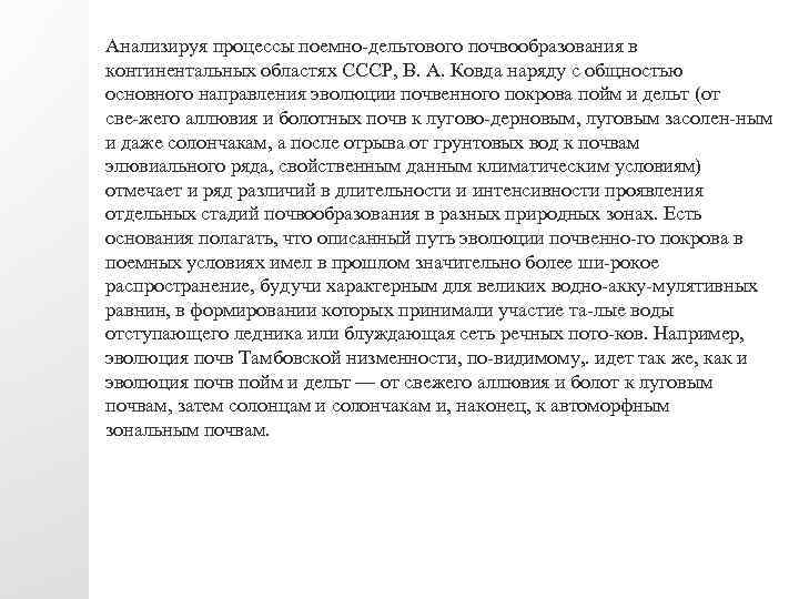 Анализируя процессы поемно дельтового почвообразования в континентальных областях СССР, В. А. Ковда наряду с