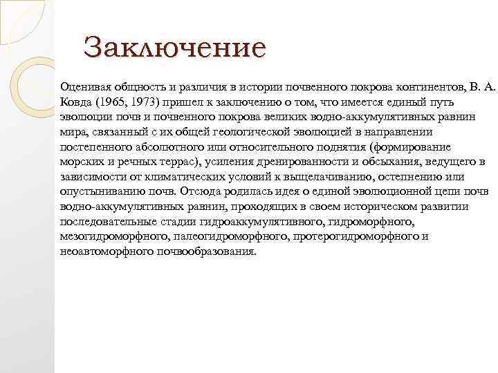 Заключение Оценивая общность и различия в истории почвенного покрова континентов, В. А. Ковда (1965,