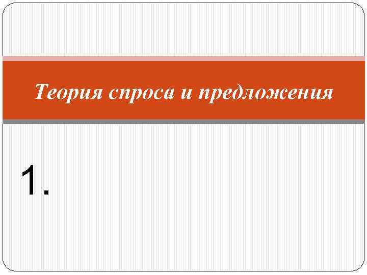 Теория спроса и предложения 1. 