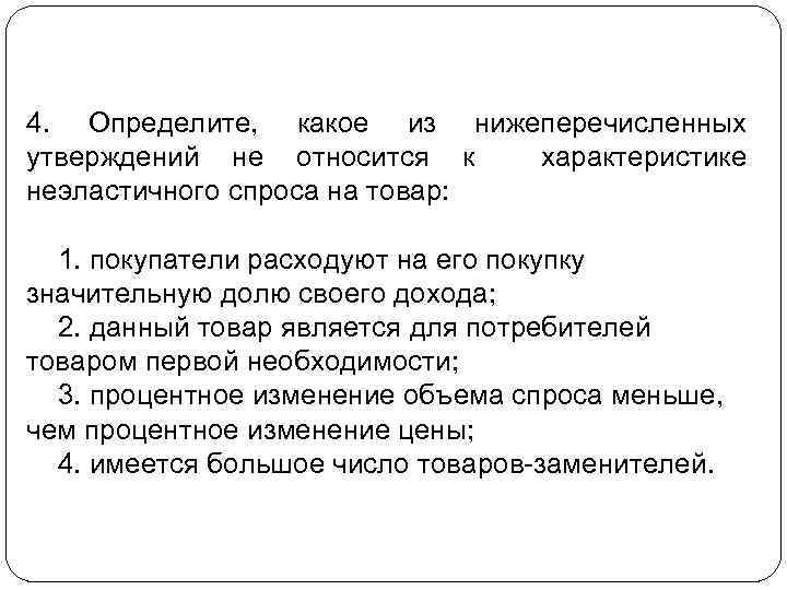 Определите какие утверждения. Какое из утверждений относится к характеристике эластичного спроса:. Характеристики неэластичности спроса. Что относится к характеристике неэластичного спроса. Медикаменты относятся к товарам неэластичного спроса.