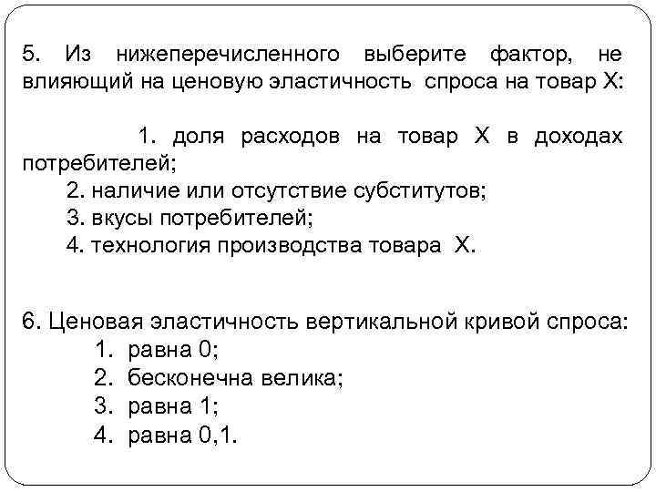 5. Из нижеперечисленного выберите фактор, не влияющий на ценовую эластичность спроса на товар Х: