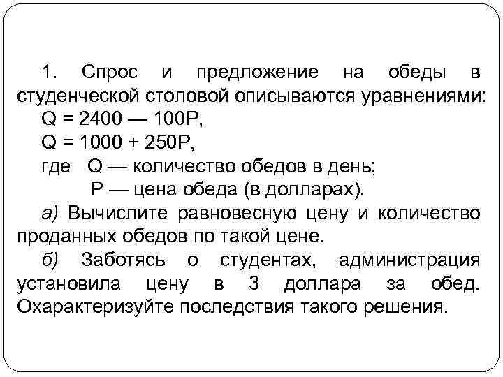 Спрос и предложение описываются уравнениями. Спрос и предложение на товар описывается уравнением QD. Спрос и предложение на товар описываются уравнениями. Спрос обедов в студенческой столовой описываются уравнениями.