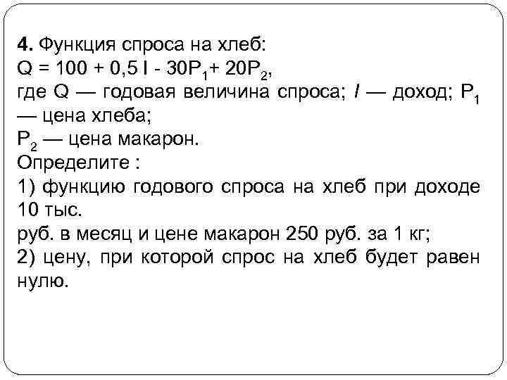 4. Функция спроса на хлеб: Q = 100 + 0, 5 I - 30
