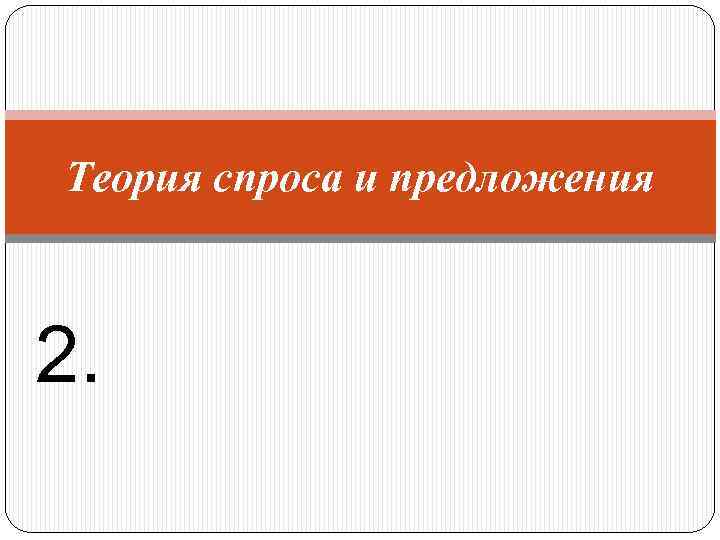 Теория спроса и предложения 2. 