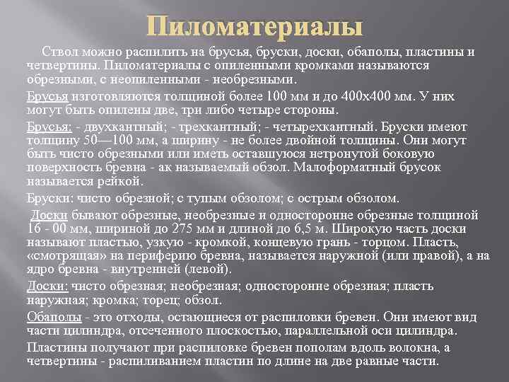 Пиломатериалы Ствол можно распилить на брусья, бруски, доски, обаполы, пластины и четвертины. Пиломатериалы с