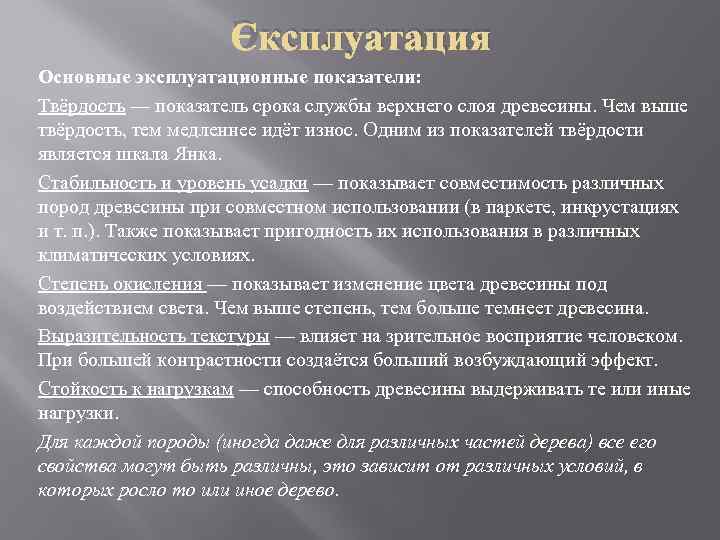 Эксплуатация Основные эксплуатационные показатели: Твёрдость — показатель срока службы верхнего слоя древесины. Чем выше