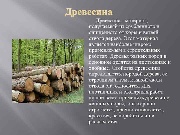 Древесина - материал, получаемый из срубленного и очищенного от коры и ветвей ствола дерева.