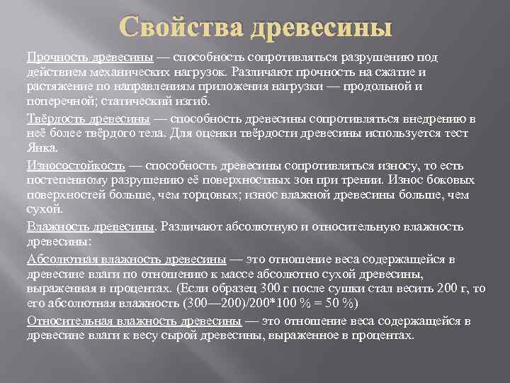 Свойства древесины Прочность древесины — способность сопротивляться разрушению под действием механических нагрузок. Различают прочность