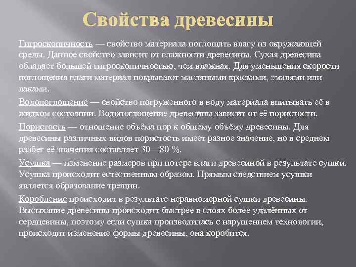 Свойства древесины Гигроскопичность — свойство материала поглощать влагу из окружающей среды. Данное свойство зависит