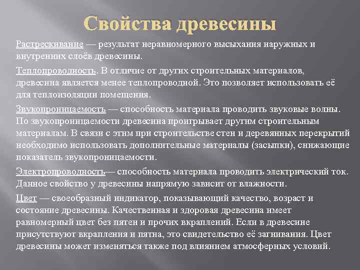 Свойства древесины Растрескивание — результат неравномерного высыхания наружных и внутренних слоёв древесины. Теплопроводность. В