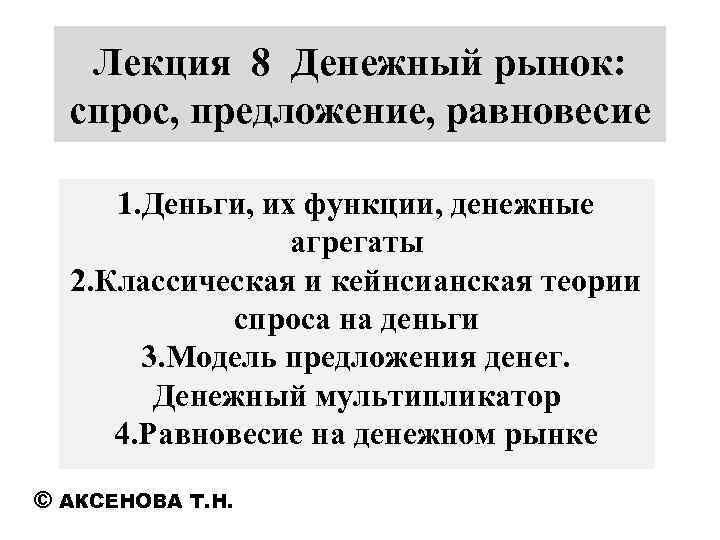 Лекция 8 Денежный рынок: спрос, предложение, равновесие 1. Деньги, их функции, денежные агрегаты 2.