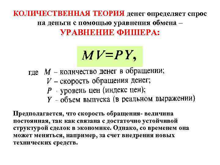 КОЛИЧЕСТВЕННАЯ ТЕОРИЯ денег определяет спрос на деньги с помощью уравнения обмена – УРАВНЕНИЕ ФИШЕРА: