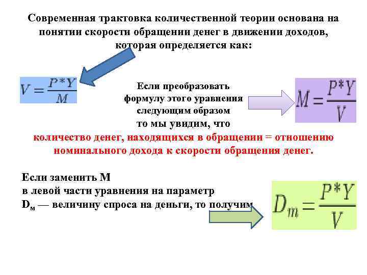 Современная трактовка количественной теории основана на понятии скорости обращении денег в движении доходов, которая