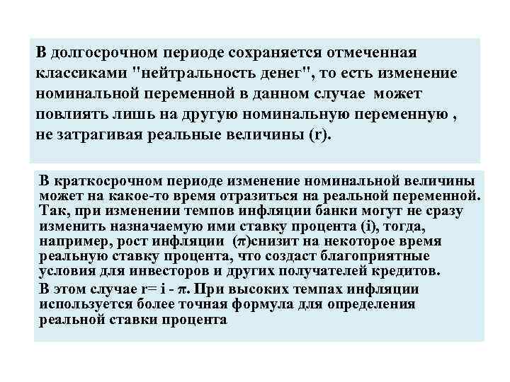 В долгосрочном периоде сохраняется отмеченная классиками 