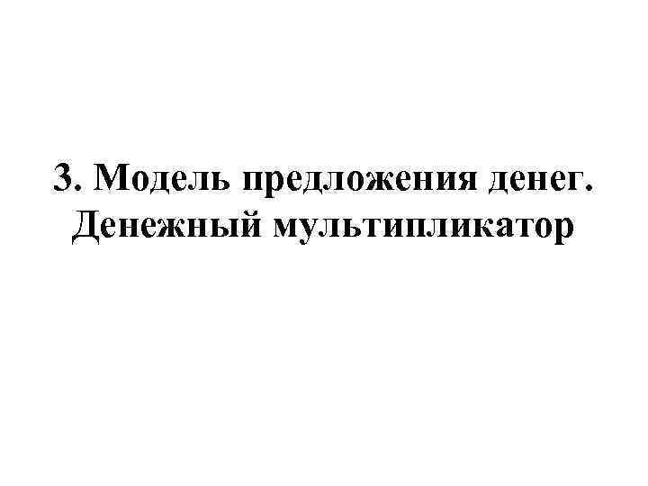 3. Модель предложения денег. Денежный мультипликатор 