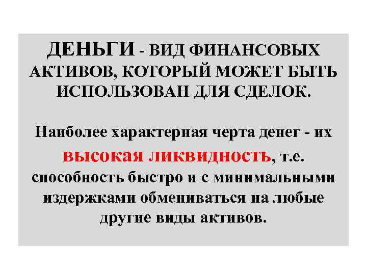 ДЕНЬГИ - ВИД ФИНАНСОВЫХ АКТИВОВ, КОТОРЫЙ МОЖЕТ БЫТЬ ИСПОЛЬЗОВАН ДЛЯ СДЕЛОК. Наиболее характерная черта