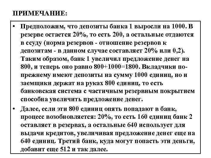 ПРИМЕЧАНИЕ: • Предположим, что депозиты банка 1 выросли на 1000. В резерве остается 20%,