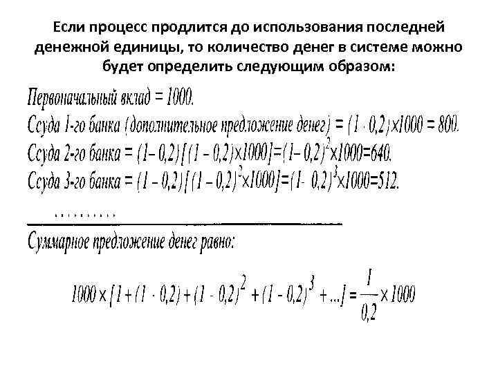 Если процесс продлится до использования последней денежной единицы, то количество денег в системе можно