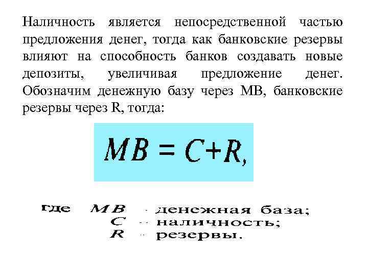 Наличность является непосредственной частью предложения денег, тогда как банковские резервы влияют на способность банков