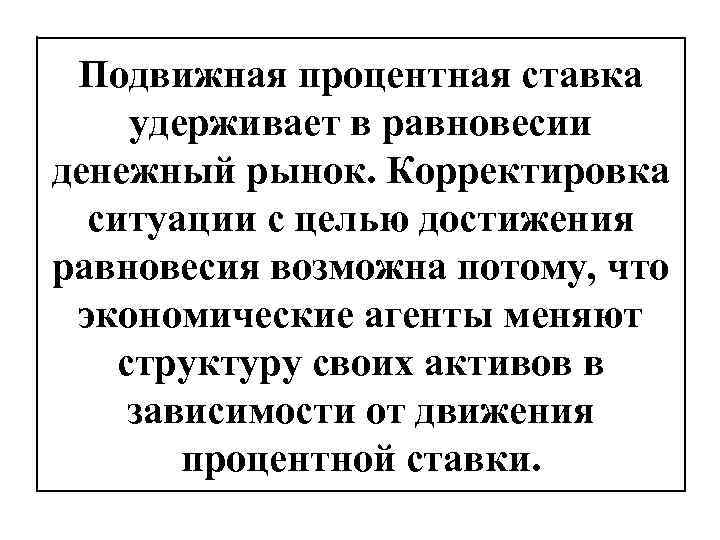 Подвижная процентная ставка удерживает в равновесии денежный рынок. Корректировка ситуации с целью достижения равновесия