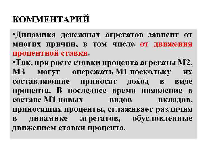 КОММЕНТАРИЙ • Динамика денежных агрегатов зависит от многих причин, в том числе от движения